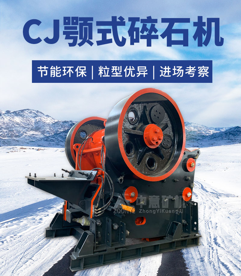 CJ系列颚式破碎机