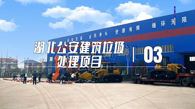 湖北公安建筑垃圾处理项目