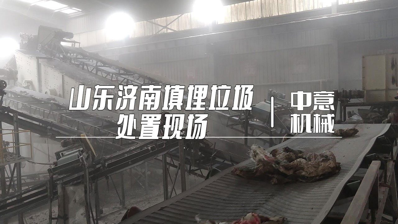 山东济南填埋垃圾处置现场